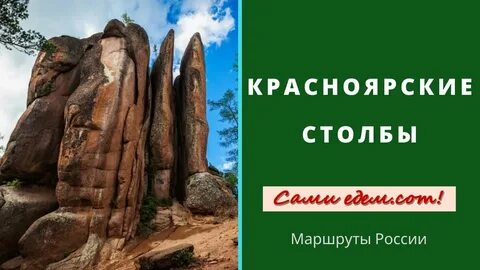 Столбы маршруты