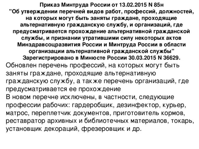 Занимаемые должности альтернативной службы. Перечень профессий должностей альтернативной гражданской службы. Альтернативная служба занимаемые должности. Перечень специальностей альтернативной гражданской службы. Перечень профессий для альтернативной службы.