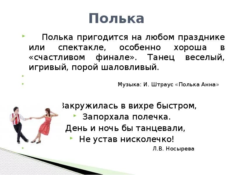 Полька танец. Полька презентация. Презентация на тему танец полька. Сообщение о танце полька. Как правильно полька