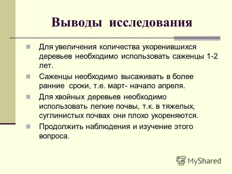 вывод исследования