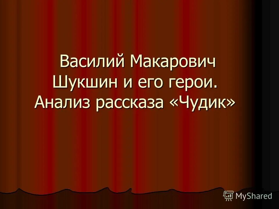 Содержание рассказа чудик. Анализ произведения чудик. анализ рассказа чудик шукшина. шукшин чудик анализ произведения.