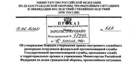 Распоряжение Министерства. Приказ от. Приказ РФ. Приказ МЧС образец. Рф no 6 от 13.01 2003