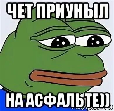 Приуныл слово. Приуныл. Чёт приуныл. Приуныл прикол. Чет приуныл Мем.