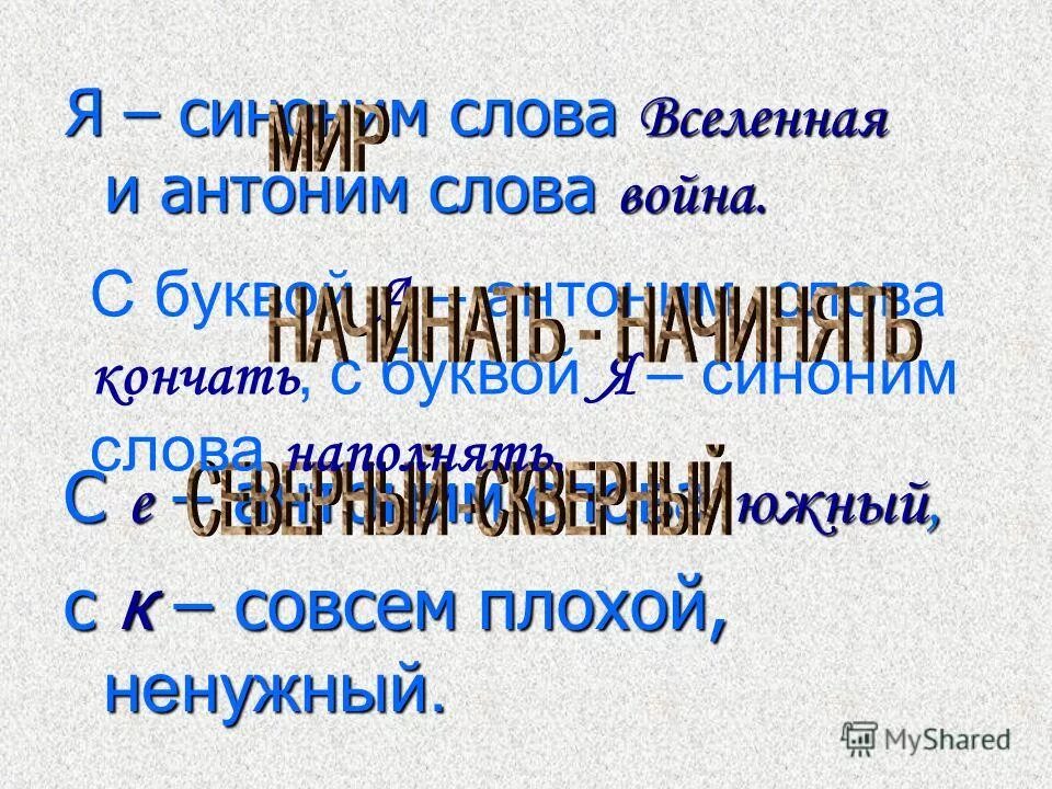 Антоним слову презентация. Антоним к слову ненужный. Воин противоположное слово.