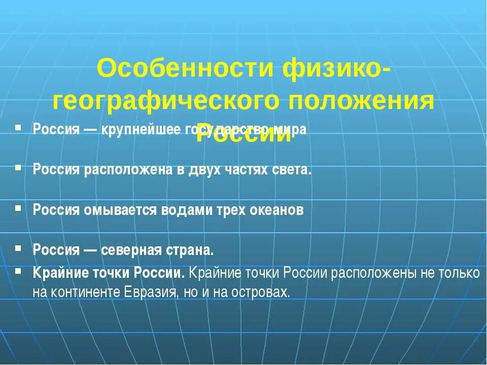 Каковы особенности размещения россии география. Географическое положение России 8 класс география. Физико-географическое положение России 8 класс. Характеристика ФГП России. Особенности географического положения России.