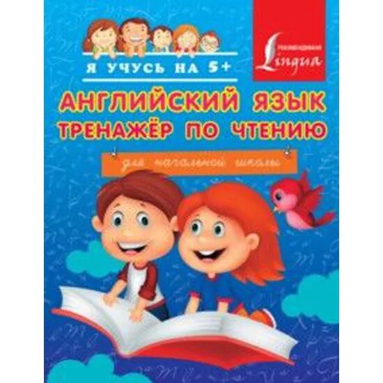 Английский язык тренажер 77. Матвеев тренажер по чтению. Матвеев тренажер по чтению английский язык. Тренажер для чтения английский для начальной школы.