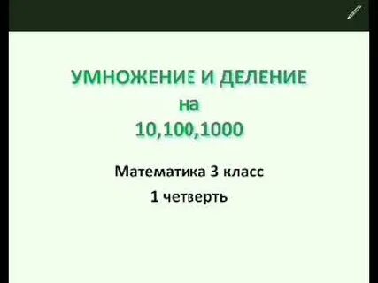 Умножение на 100 1000 4 класс