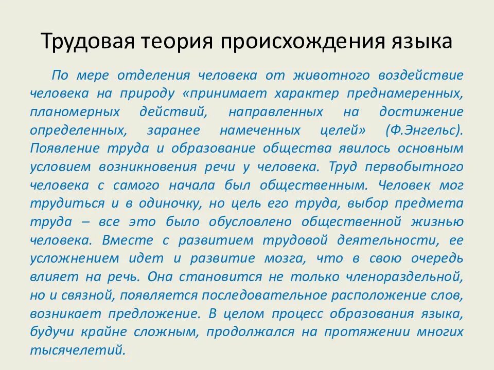Языковая теория. Трудовая теория происхождения. теории происхождения языка. трудовая теория происхождения языка. трудовая гипотеза происхождения человека.