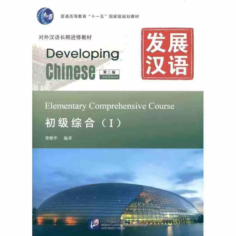 Elementary course books. Developing chinese elementary comprehensive course 1. developing chinese учебник. учебник китайского языка developing chinese. учебник chinese elementary.
