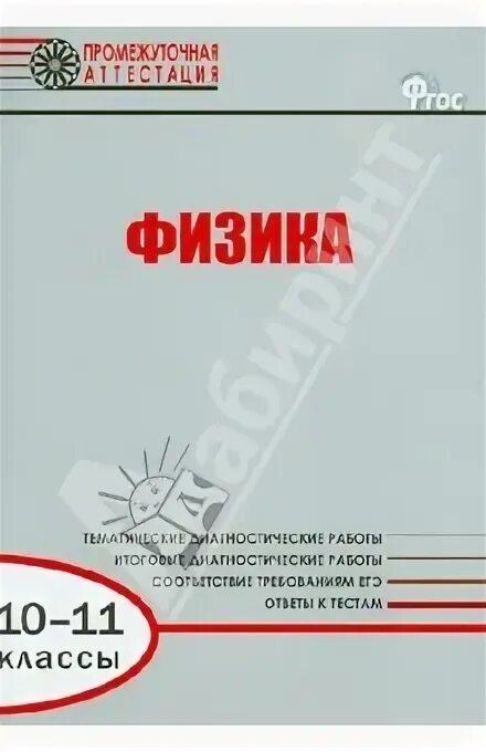 Физика диагностические работы 10-11 класс. Физика промежуточная аттестация 10 класс. Промежуточные аттестации 10 класс 2023. Сборник диагностических работ по физике для 10 класса. Физика 7 промежуточная аттестация