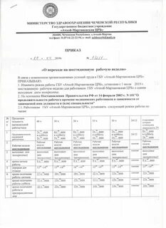 Приказ о рабочей недели