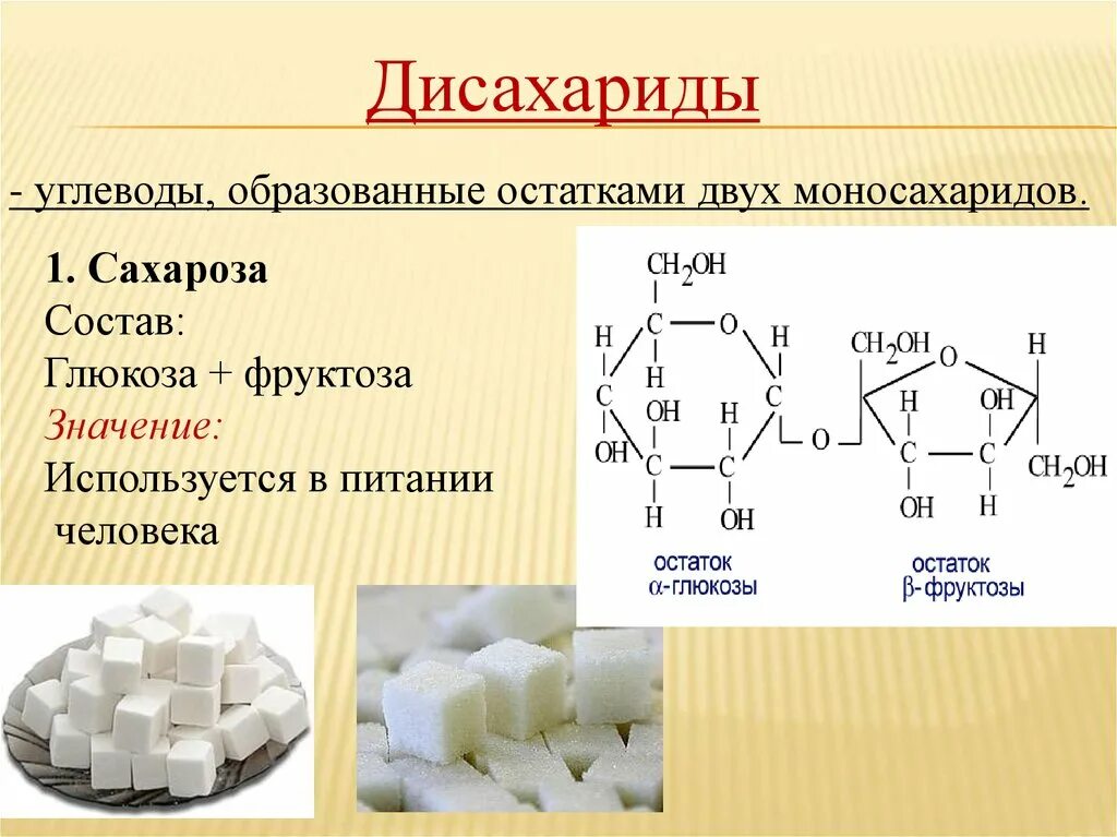 Состав и строение дисахариды сахароза. Дисахарид сахароза формула. Состав формула дисахариды сахароза. Сахароза формула химическая структура. Составить из фруктоза