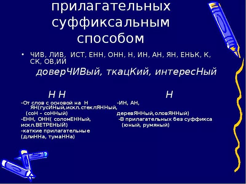 Прилагательные суффиксальным способом. Слова образованные суффиксальным способом прилагательные. Суффиксальный способ образования прилагательных. Суффиксальный способ образования прилагательных примеры.