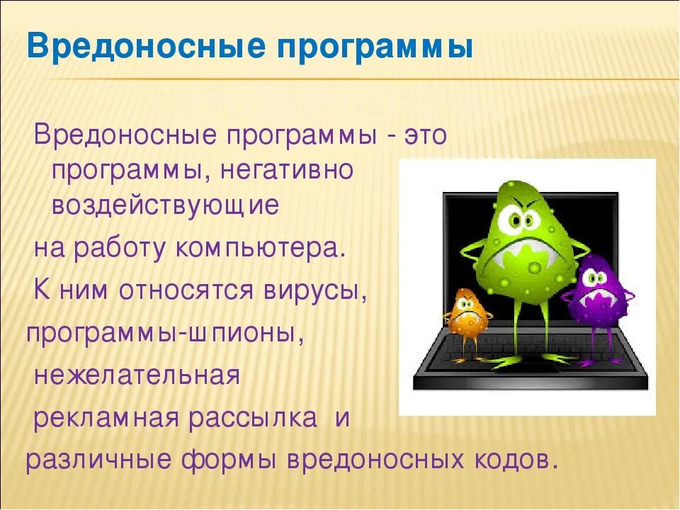 Типы вредоносного по. Вредоност ная программа. Вредоносное программное обеспечение. Вредоносные и антивирусные программы. Вредоносные компьютерные программы.