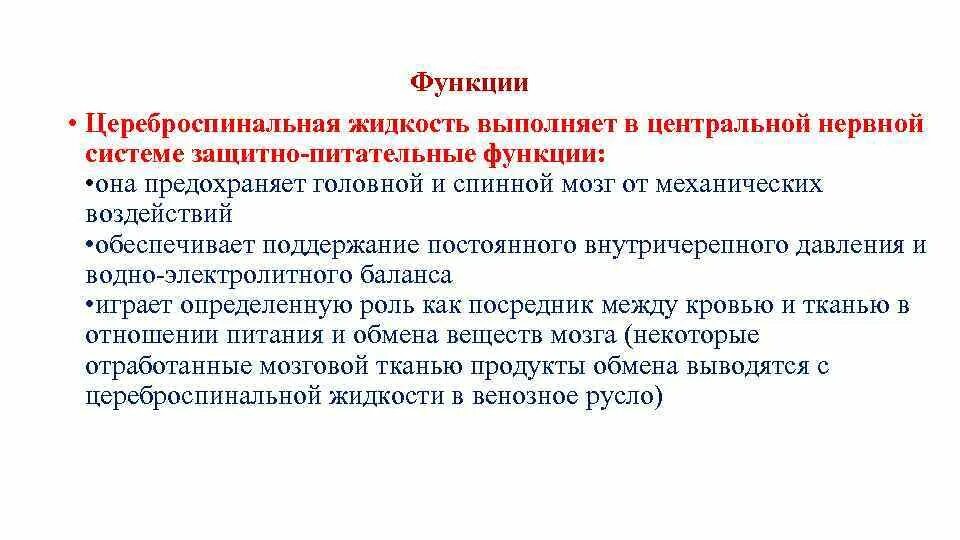 Жидкость выполняет функцию. Роль церебральной жидкости. функции цереброспинальной жидкости. цереброспинальная жидкость значение. функции спинномозговой жидкости.