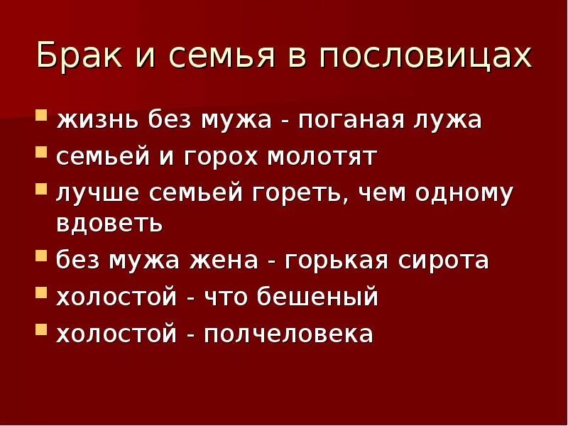 Где жить пословицы. Жизнь без мужа поганая лужа. Семьей и горох молотят. Жизнь без мужа поганая лужа картинка. Без мужа жена горькая сирота.