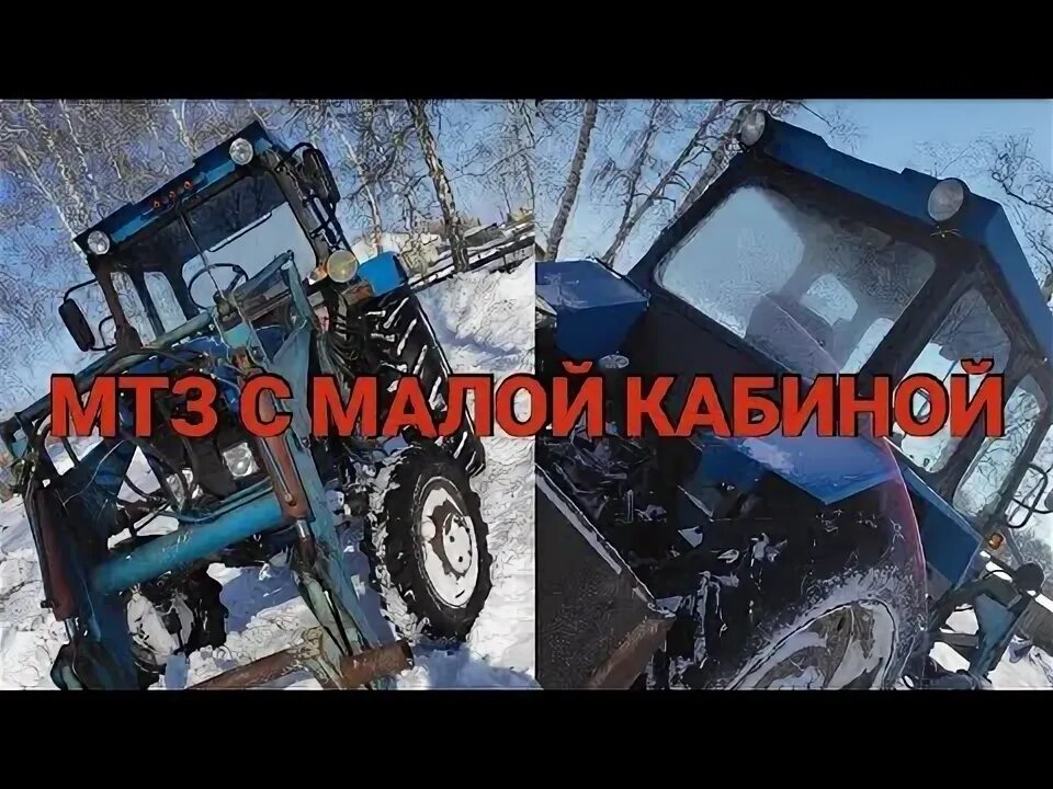 Обзор кабины мтз. Кабина мтз внутри. 1 кабина. Мтз. 1 с польской кабиной.