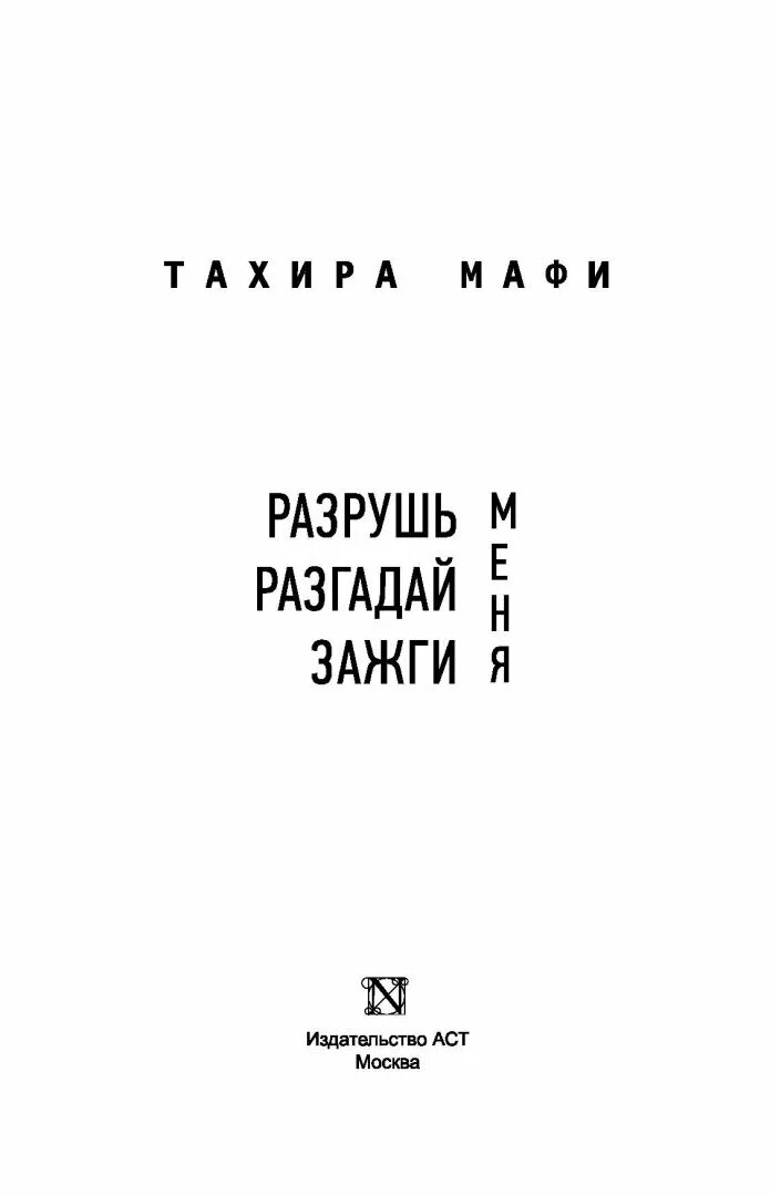 Разрушь меня книга. Тахира Мафи Разгадай меня книга. Зажги меня книга. Книга Разрушь меня 1 книга. Мафи разгадай меня