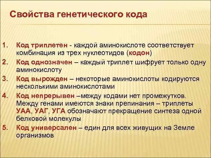 Свойства ген кода. Свойство триплетности генетического кода. Генетический код свойства. Свойства кинетического кода. Характеристика генетического кода.