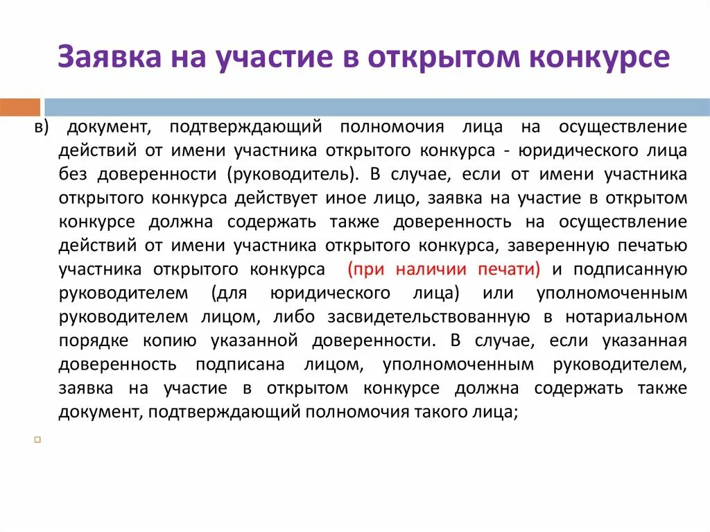 Документ подтверждающий полномочия лица. Документы подтверждающие полномочия лица подписавшего заявление. Документ подтверждающий полномочия руководителя. Документ, подтверждающий полномочия лица на подписание заявки.