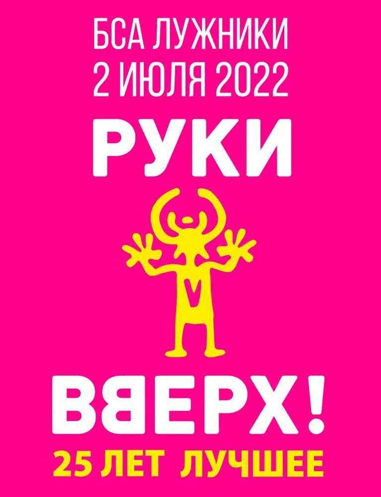 Концерт руки вверх в Лужниках 2022. Руки вверх 2 июля 2022. Руки вверх Лужники. Концерт руки вверх. Билеты на концерт руки вверх 2022