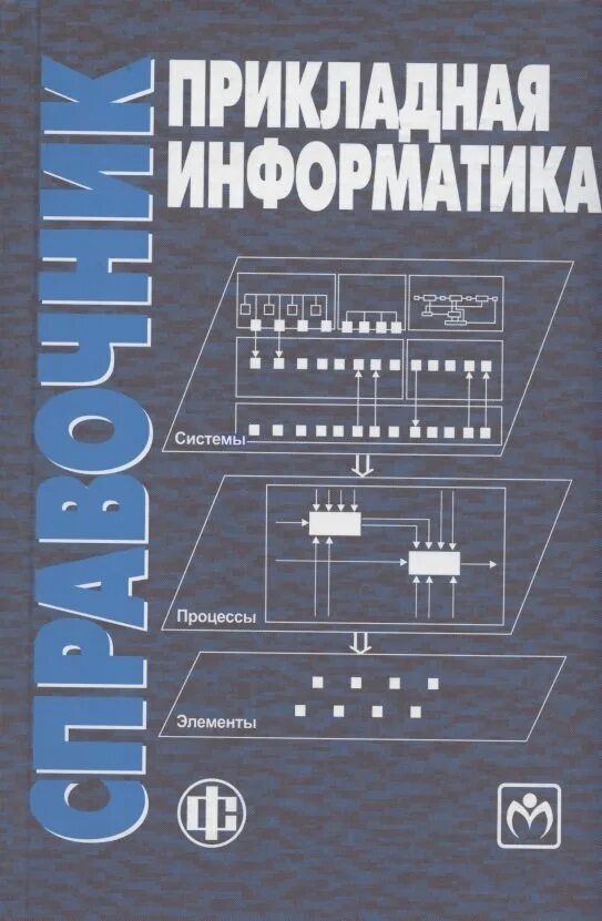 Прикладная информатика 3. Прикладная информатика. справочник по информатике. прикладная информатика учебник. книги по информатике для вузов.