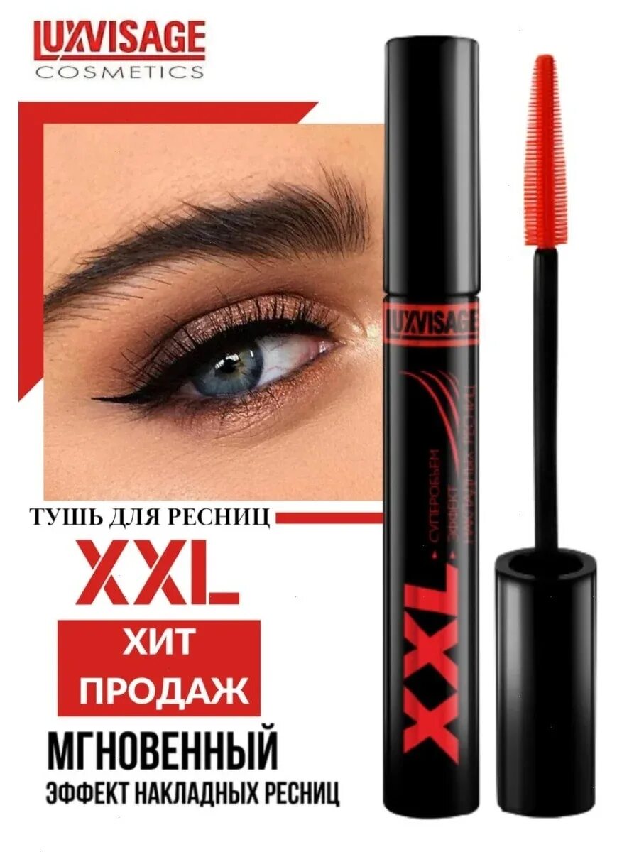 Люкс визаж ххл тушь красная. Тушь ххл люкс визаж. Luxvisage, тушь для ресниц xxl. Luxvisage тушь xxl эффект. Тушь люкс визаж xxl.