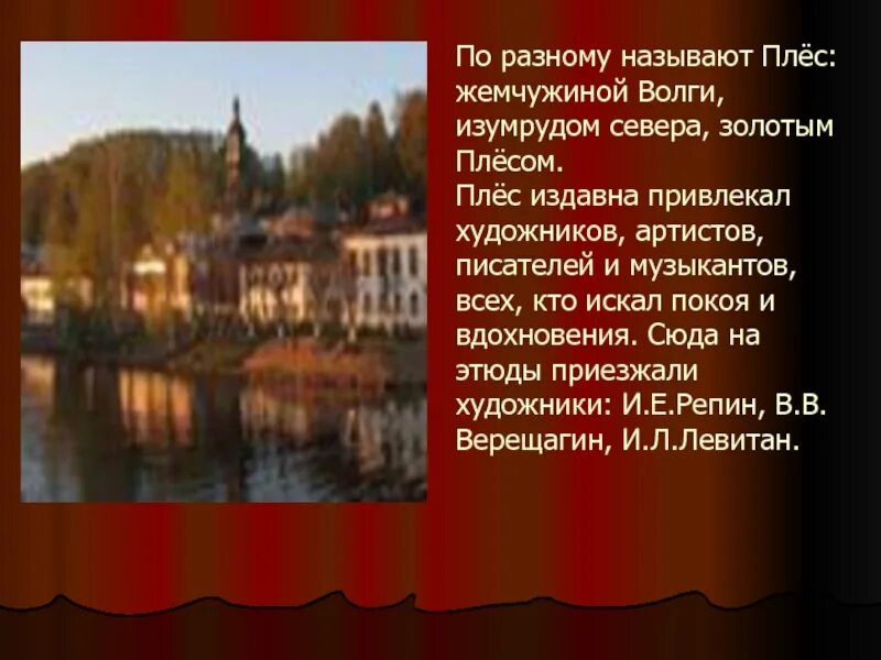 Рассказ о городе плес. Плёс город золотое кольцо России. Плес золотое кольцо. Описание город золотого кольца плёс. Плёс город проект.