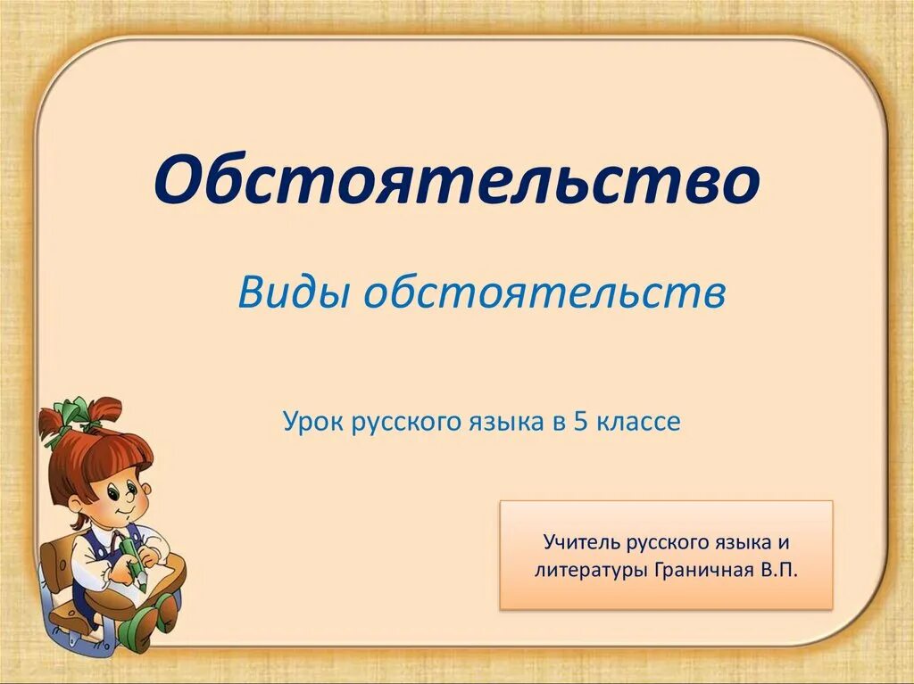 Урок русского языка 8 класс обстоятельства. Обстоятельство. Обствоятельств. Что такое обстоятельство в русском языке. Виды обстоятельств.