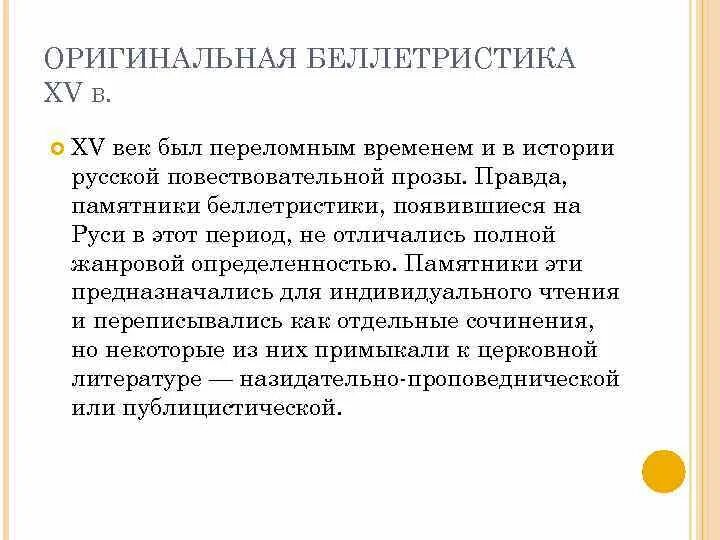 Беллетристика примеры произведений. Беллетристика это в литературе. Беллетристика особенности. Историческая Беллетристика это примеры. Беллетристика простыми словами