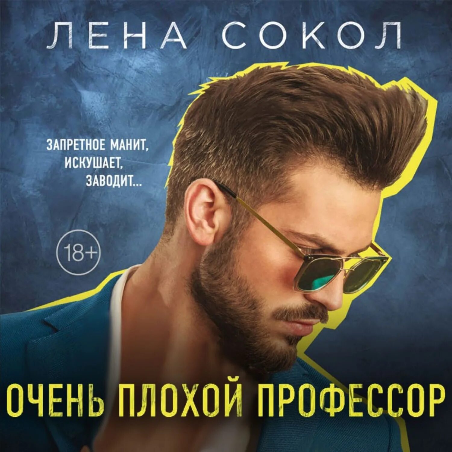 Очень плохой профессор лена