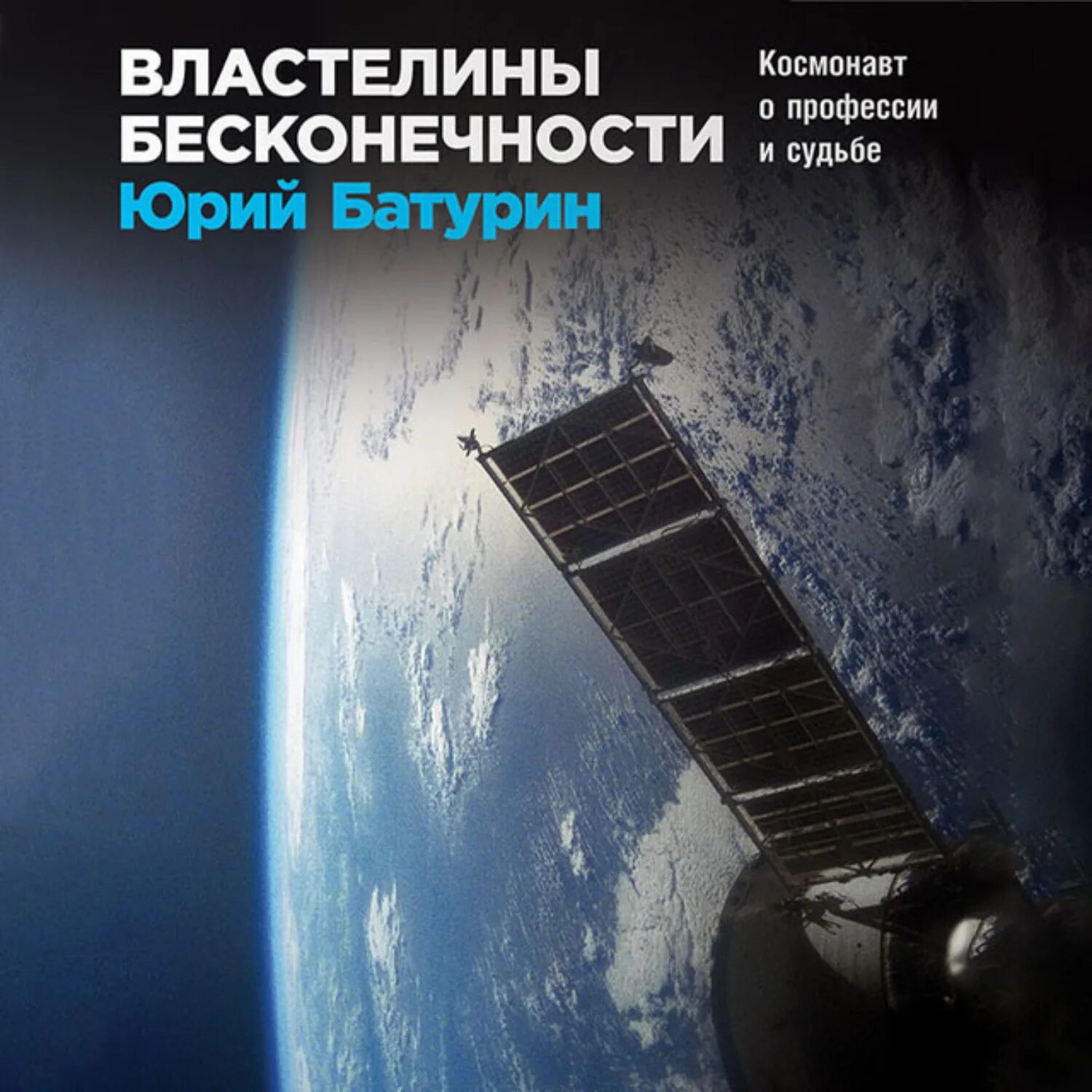 Один в космосе аудиокнига. Батурин Властелины бесконечности. Властелины бесконечности: космонавт о профессии и судьбе. О космосе книга Властелина бесконечности.