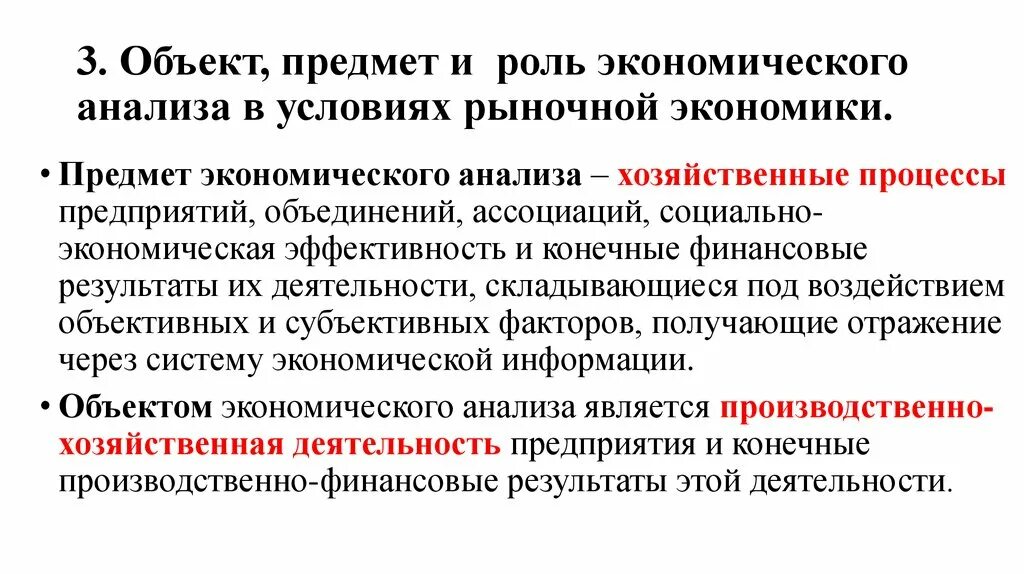 Деятельность организации в условиях рынка. Роль экономического анализа. Анализ это в экономике. Предмет и объект экономического анализа. Предмет экономики анализа.