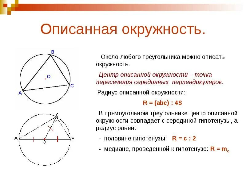 Сколько окружностей можно вписать в окружность. Свойства описанной окружности около треугольника. Как найти центр окружности описанной около треугольника формула. Окружность описанная около треугольника. Свойство окружности описанной около треугольника доказательство.