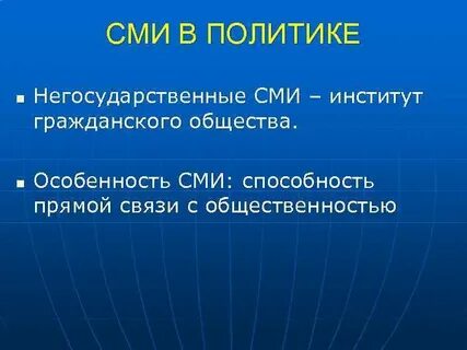 Институты гражданского общества средства массовой информации