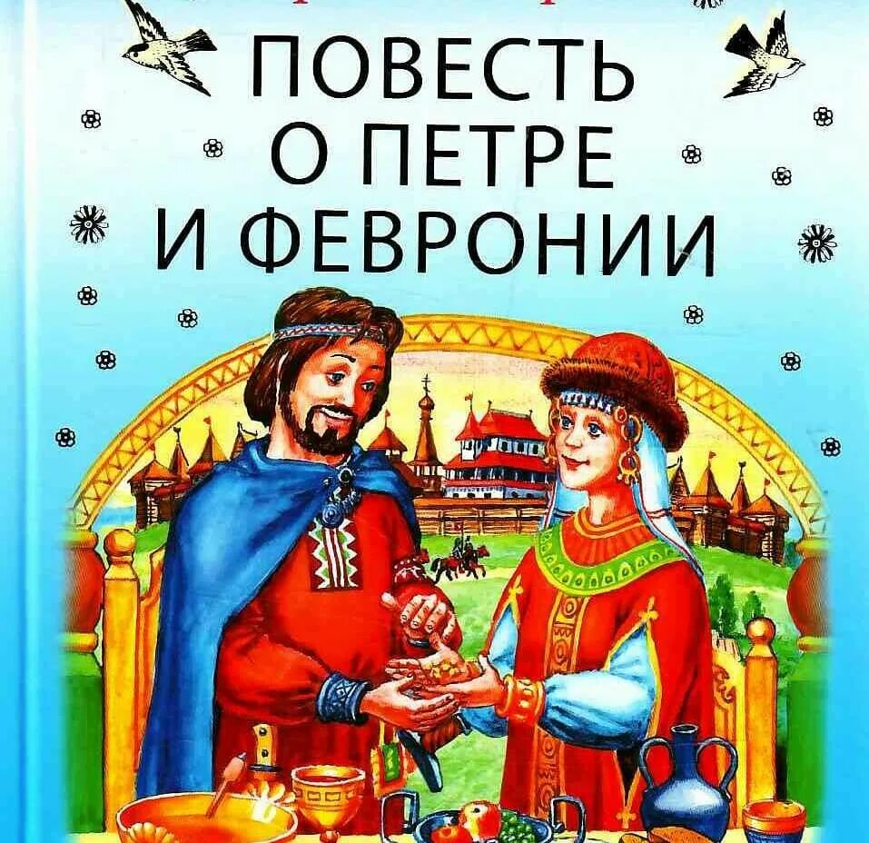 Повесть о Петре и Февронии обложка книги. 475 Лет – «повесть о Петре и Февронии Муромских» (1547).