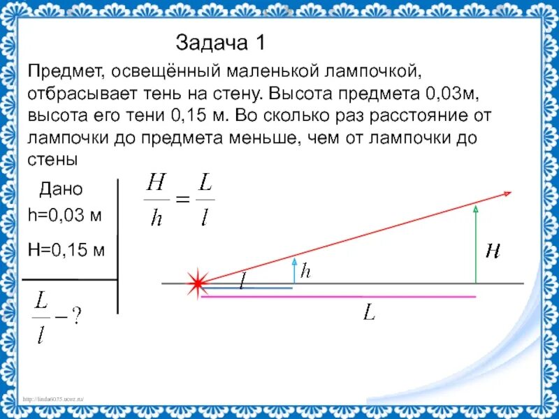 Задачи на прямолинейное распространение света. Точечный источник света формулы. Предмет Освещенный маленькой лампочкой отбрасывает тень на стену. Высота тени.