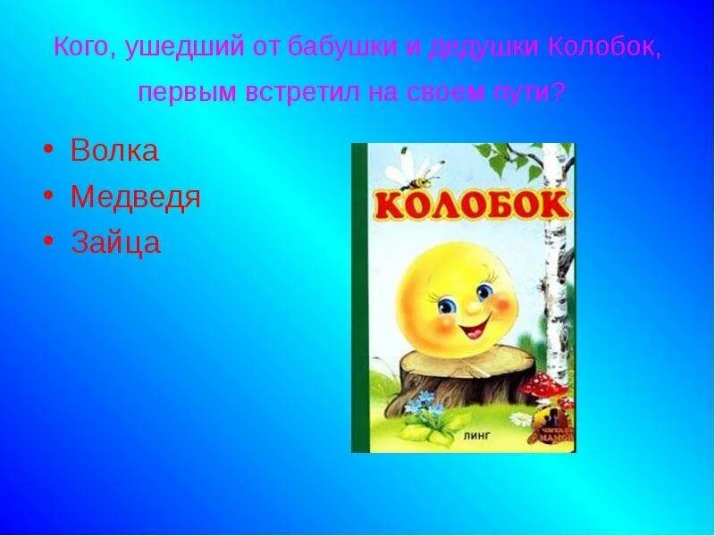 Кто повстречался колобку. Колобок кого встретил на пути по порядку. Колобок сказка кого встретил колобок. Музыкально-дидактическая игра кого встретил колобок картинки. Встреча колобка с волком.