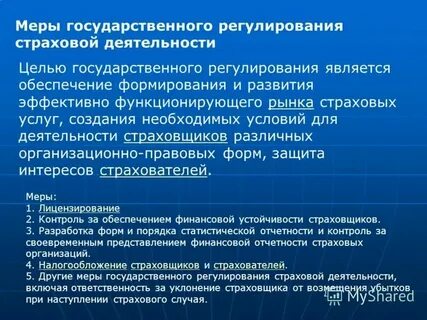 Регулирование страхового рынка