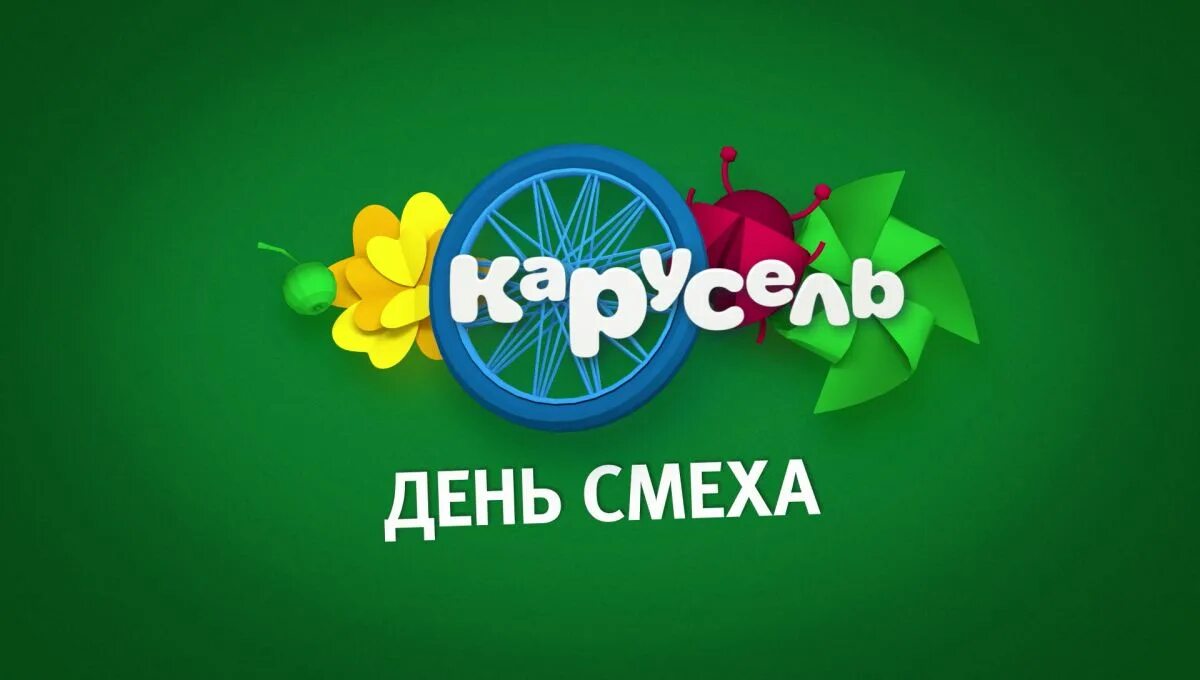 Канал Карусель. Карусель (Телеканал). Телеканал Карусель представляет. Карусель (Телеканал) 2019.