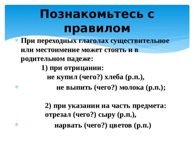 Глагол переходный наклонение. Дополнение при переходном глаголе может стоять в. Переходный глагол при отрицании. Переходные и непереходные глаголы при отрицании. Родительный падеж при переходном глаголе.