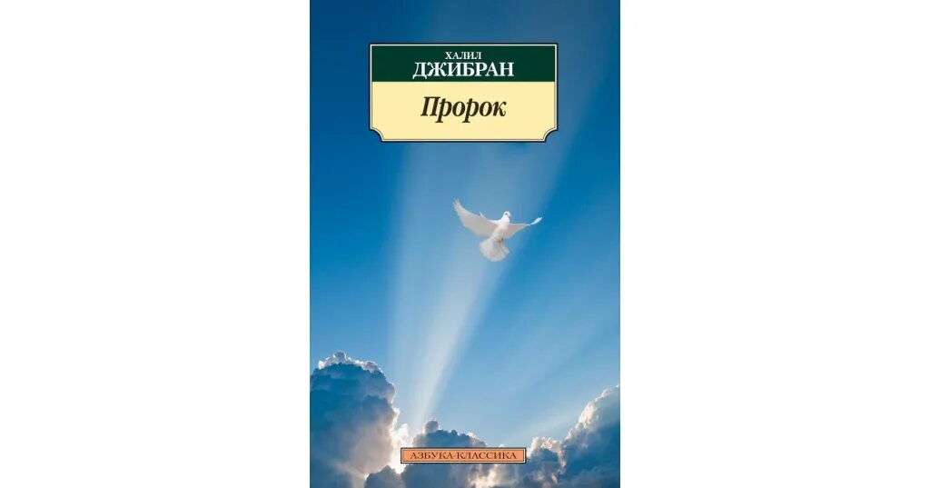 Пророк том 1. Халиль Джебран пророк. Пророк книга Джебран. Книги Джебрана Халиля Джебрана «пророк». Халиль Джебран пророк о любви.