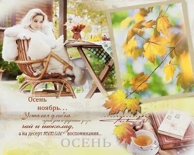 Открытки с ноябрем месяцем красивые