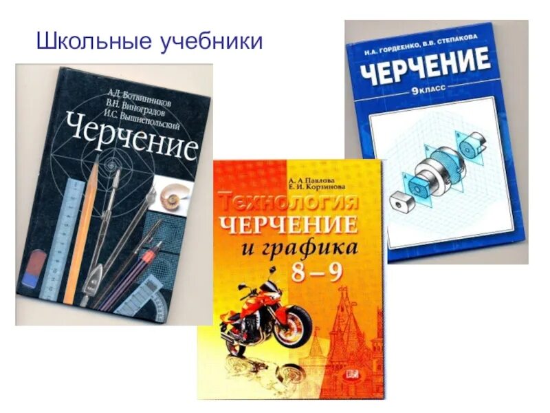 В школах будет черчение. Черчение в школе. Черчение школьный предмет. Учебные пособия по черчению для школы. Предмет черчение в школе учебник.