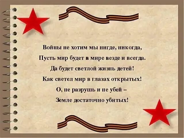 Я хочу чтобы небо было войны. Стих про войну небольшой. Стих чтобы не было войны для детей. Маленький стих про войну. Стихи мы не хотим войны детские.