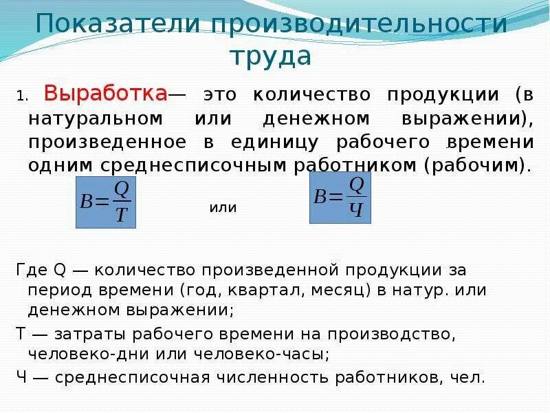 Выработка в натуральном выражении. Выработка это количество продукции. Показатели производительности труда выработка. Выработка в трудовом выражении.