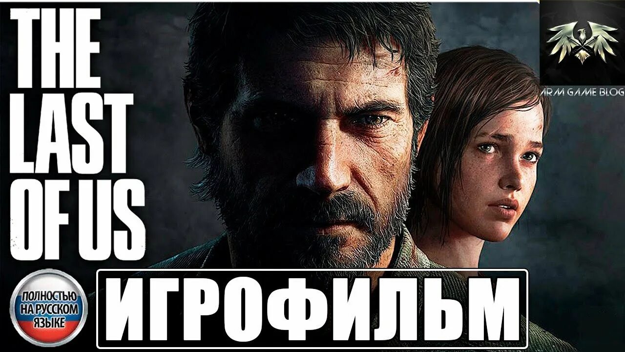 The last of us игрофильм на русском. The last of us ps3. The last of us игрофильм на русском. Артбук мир игры the last of us. The last of us.