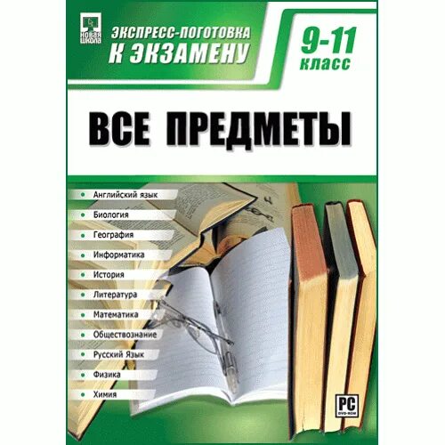 Русский язык физика информатика экзамен. Предметы 9-11 класс. Учебники по всем предметам 11 класс. Все предметы в 11 классе. 11 Класс предметы учебники.