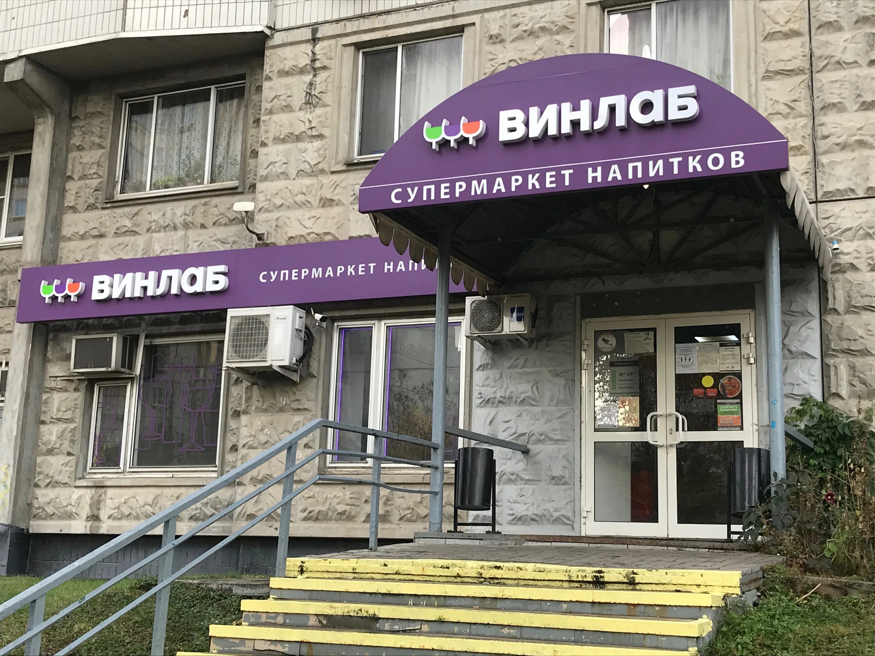 винлаб рижская