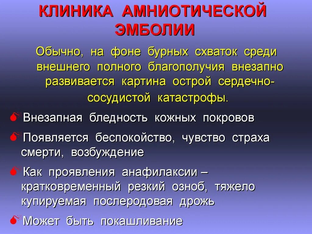 Эмболия латынь. При эмболии амниотической жидкостью. Эмболия клиника. Клинические симптомы эмболии амниотической жидкостью:. Эмболия амниотической жидкостью клиника.